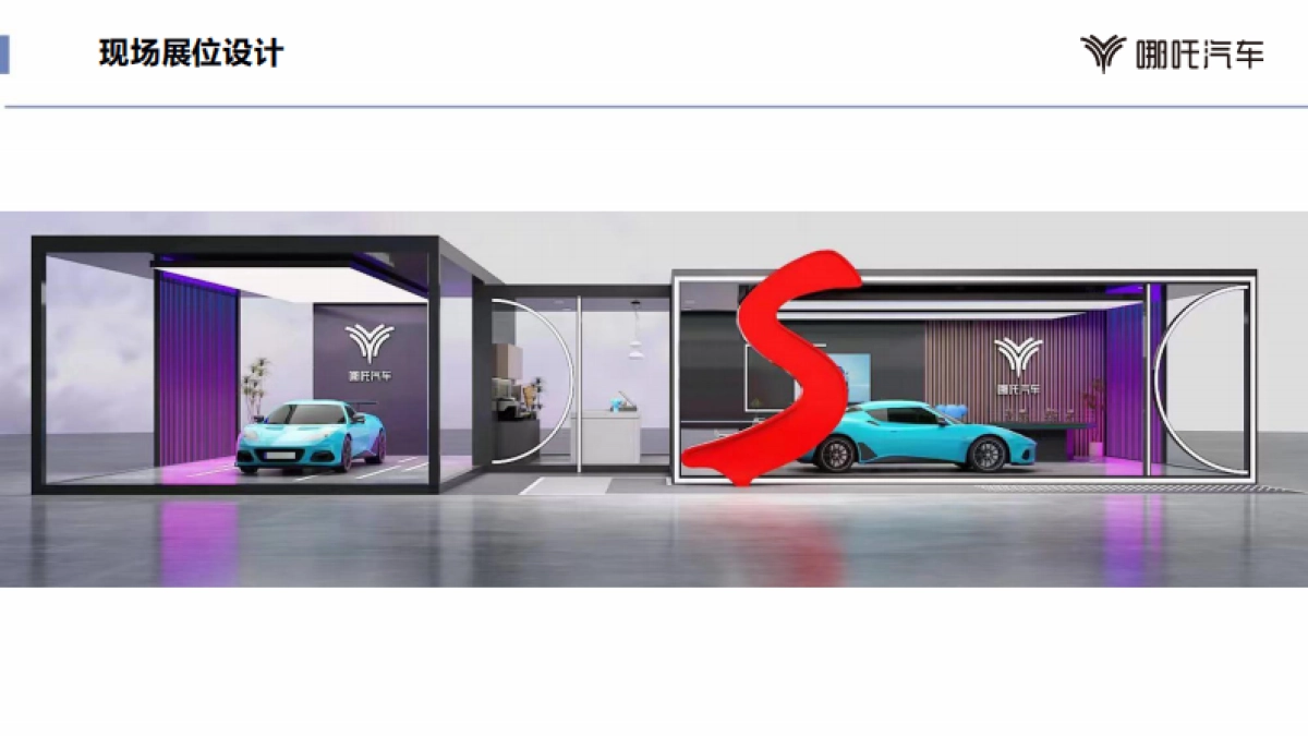 2022哪吒S巡展活动_第8页