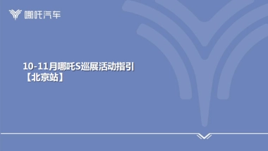 2022哪吒S巡展活动