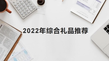 2022年策划礼品合集（超实用，做活动必备）