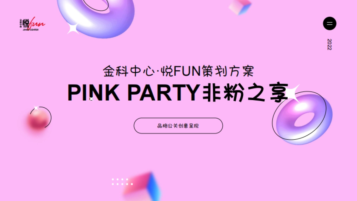 2022商业购物中心粉红沙滩节活动方案-37P_第1页