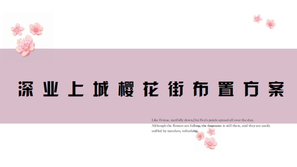 2022深业上城购物中心春日樱花市集活动布置方案_第1页