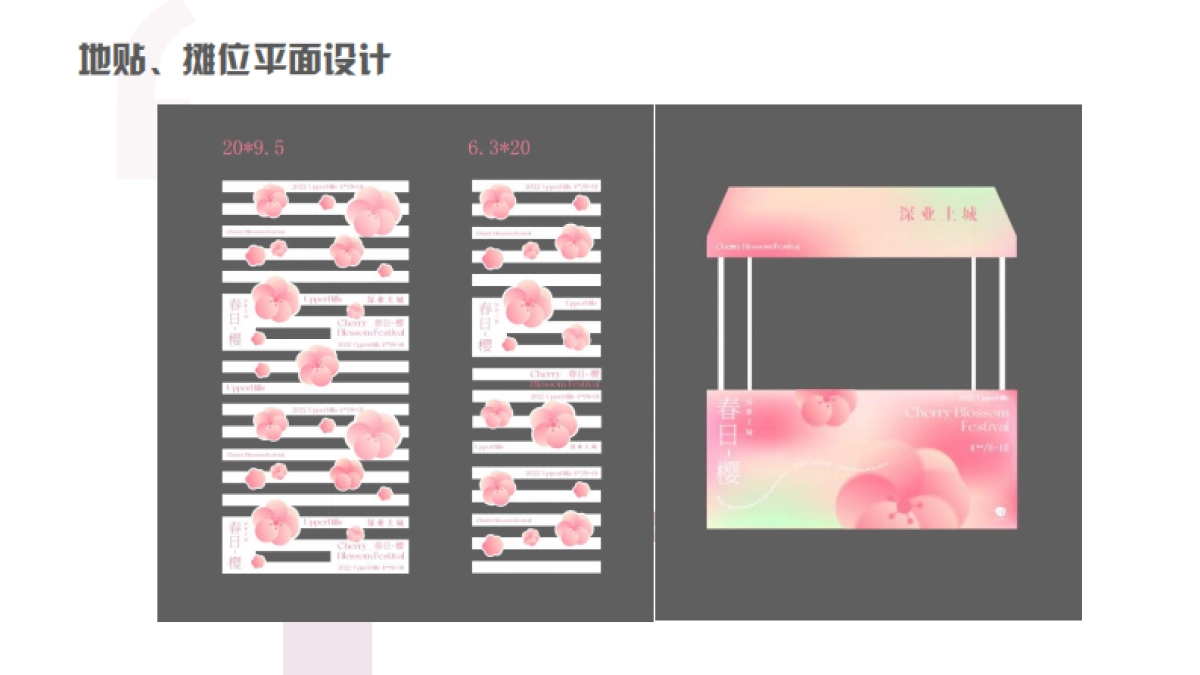 2022深业上城购物中心春日樱花市集活动布置方案_第4页