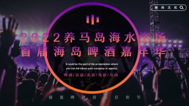 2022养马岛海水浴场首届海岛啤酒嘉年华活动方案