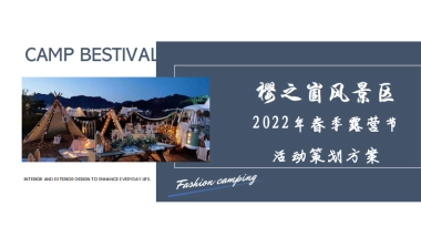 2022樱之崮风景区春季露营节活动策划方案-51P