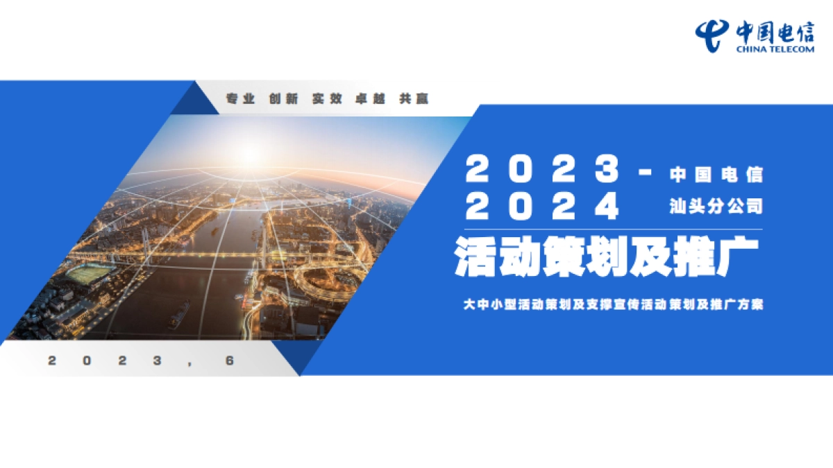 2023-2024汕头电信活动策划_第1页