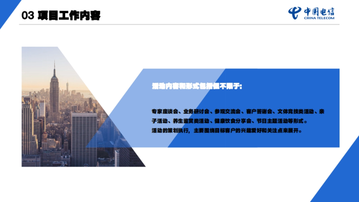 2023-2024汕头电信活动策划_第6页