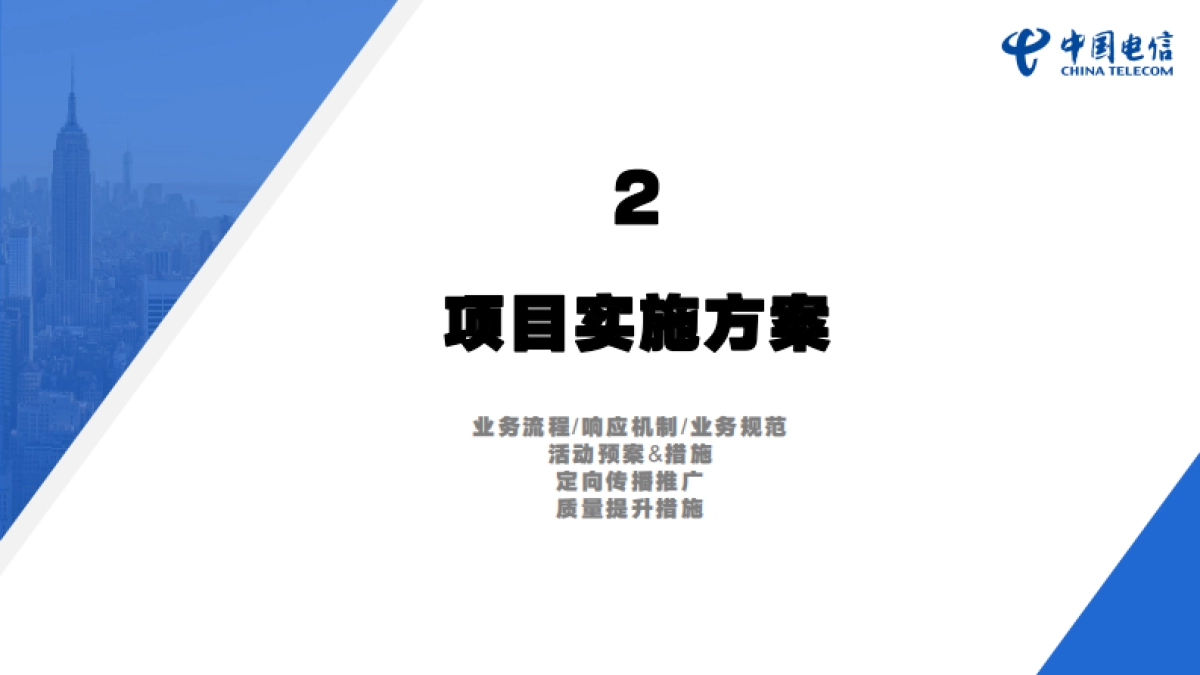 2023-2024汕头电信活动策划_第8页