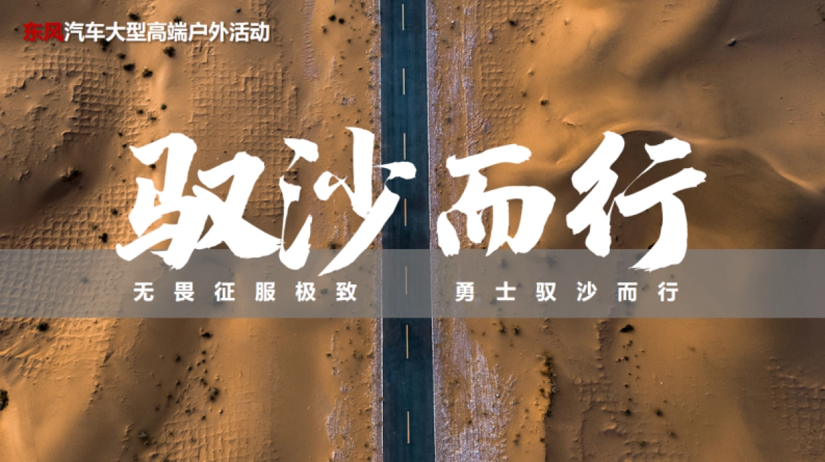 2023东风猛士大型户外活动方案_第1页