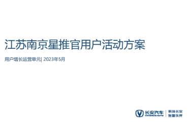 2023江苏南京星推官用户活动方案