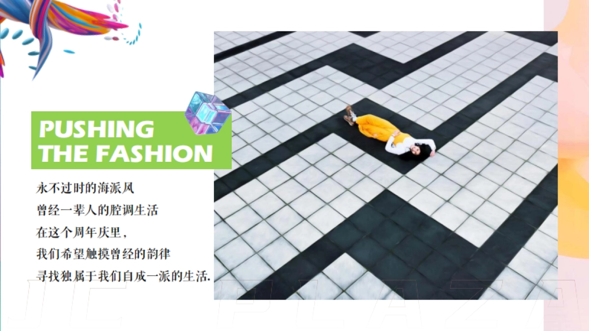 2023锦沧文华广场购物中心生活ONE岁·潮流赴会JC PLAZA周年庆落日市集活动方案_第5页