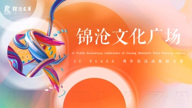 2023锦沧文华广场购物中心生活ONE岁·潮流赴会JC PLAZA周年庆落日市集活动方案