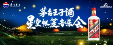 2023茅台王子酒星空帐篷音乐会活动策划案