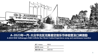 2023年一汽大众华北区无限星空音乐节体验营