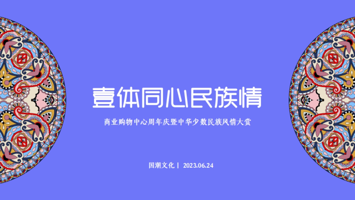 2023商业购物中心周年庆暨少数民族风情大赏系列活动方案_第1页
