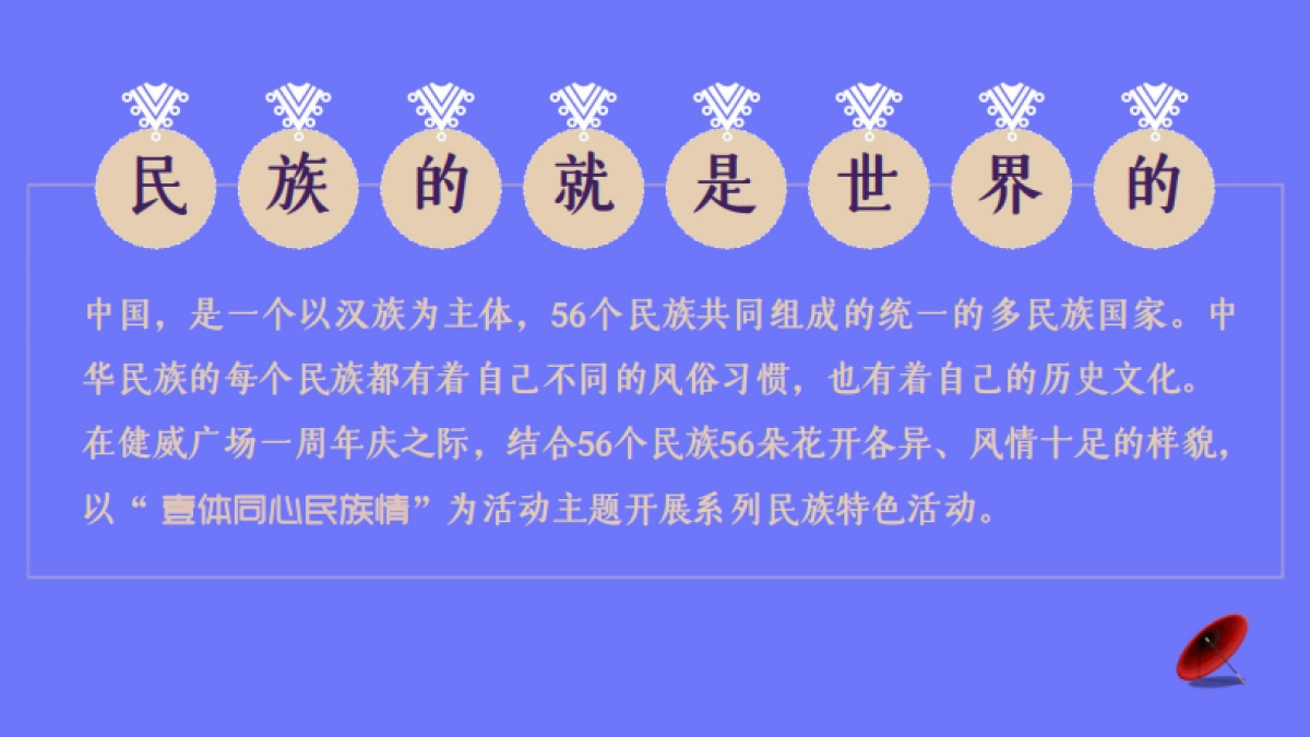 2023商业购物中心周年庆暨少数民族风情大赏系列活动方案_第4页