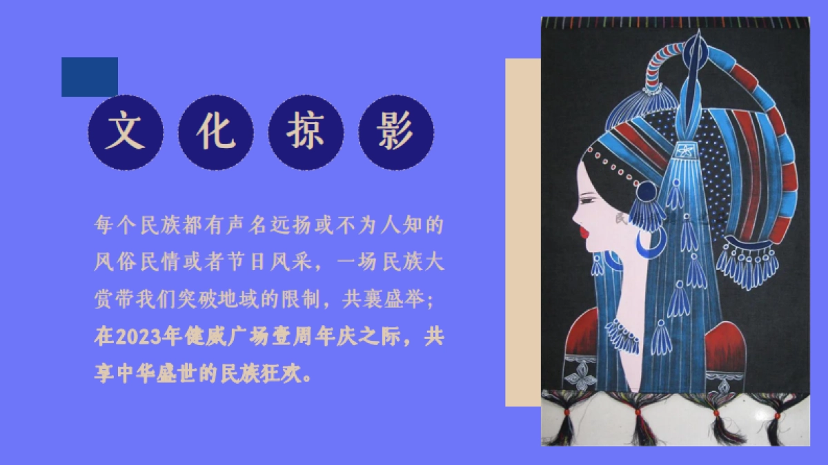 2023商业购物中心周年庆暨少数民族风情大赏系列活动方案_第6页
