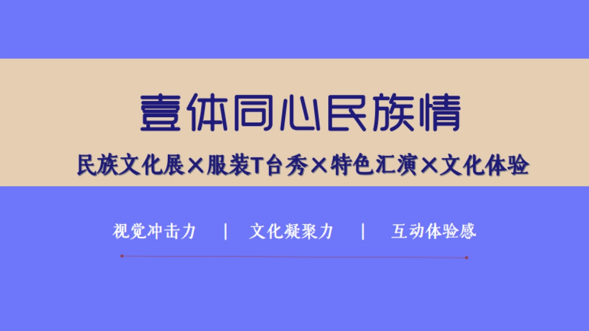 2023商业购物中心周年庆暨少数民族风情大赏系列活动方案_第7页