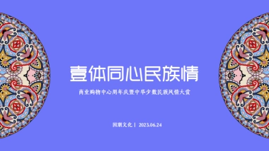 2023商业购物中心周年庆暨少数民族风情大赏系列活动方案