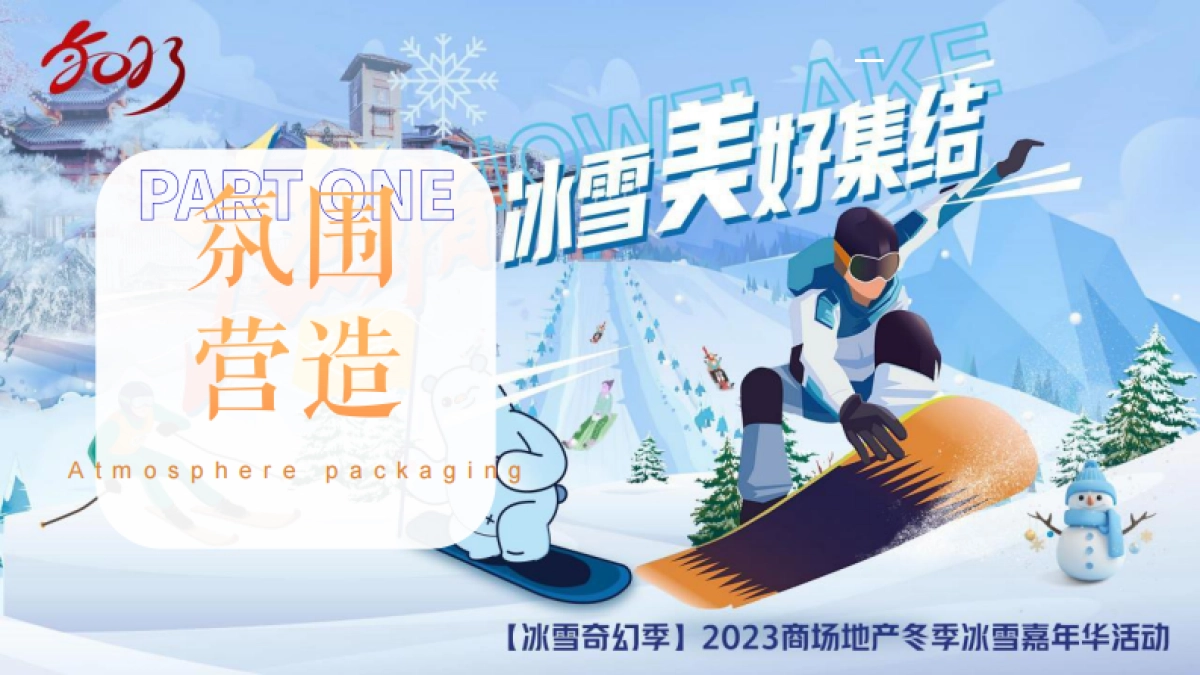 2023兔年冰雪奇幻季冬季冰雪嘉年华活动策划方案_第10页