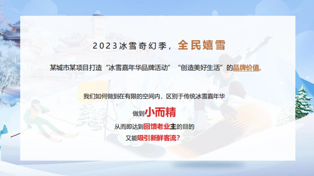 2023兔年冰雪奇幻季冬季冰雪嘉年华活动策划方案_第7页