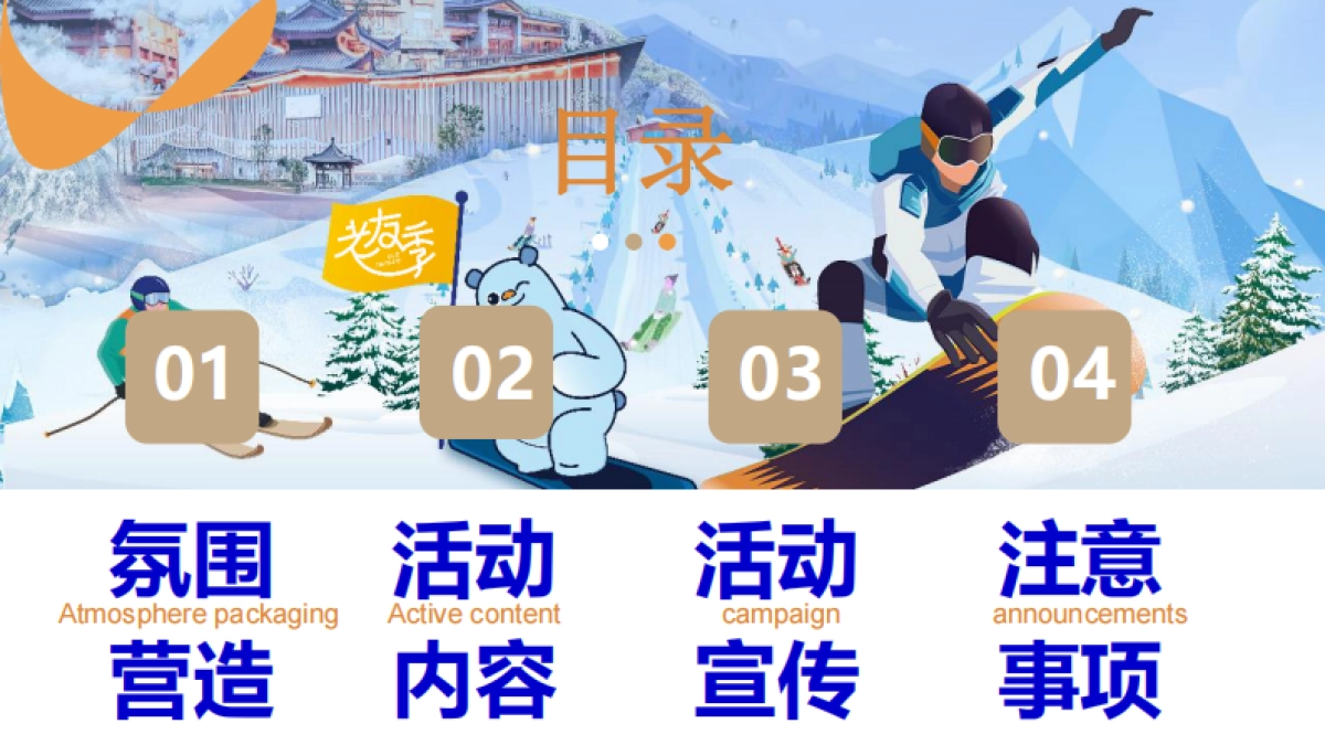 2023兔年冰雪奇幻季冬季冰雪嘉年华活动策划方案_第9页