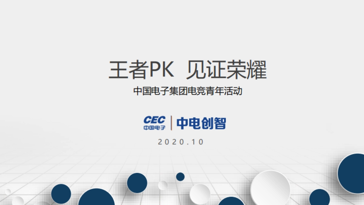 CEC青年活动方案&S10观赛_第1页