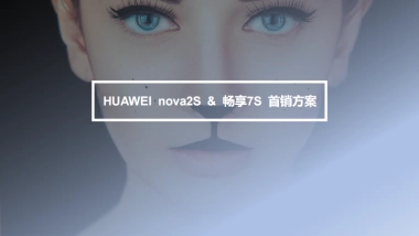 HUAWEI novaS手机畅享首销活动方案