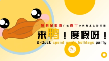 V2保利金町湾小黄鸭水上乐园活动方案