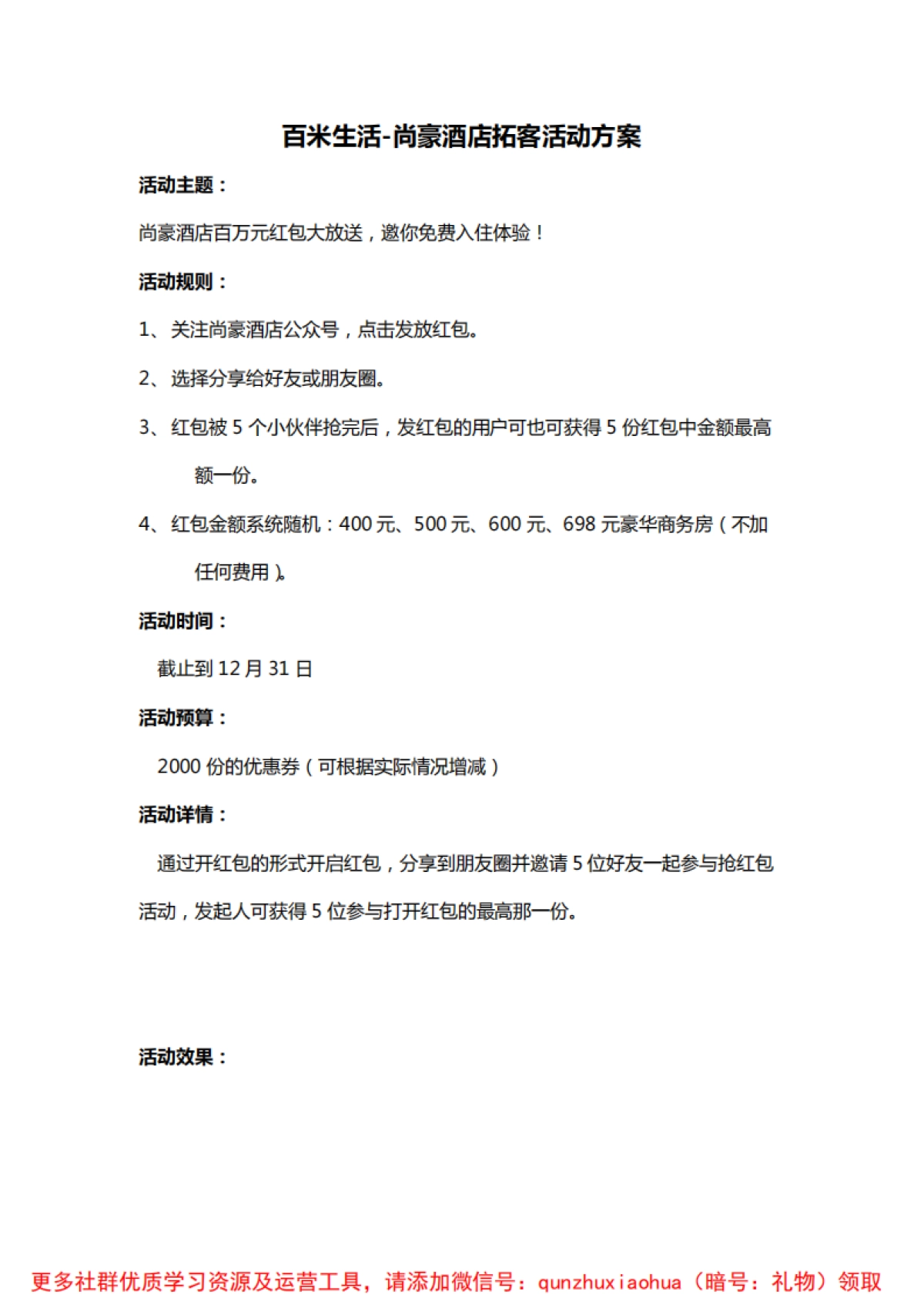 百米生活-尚豪酒店拓客活动方案_第1页