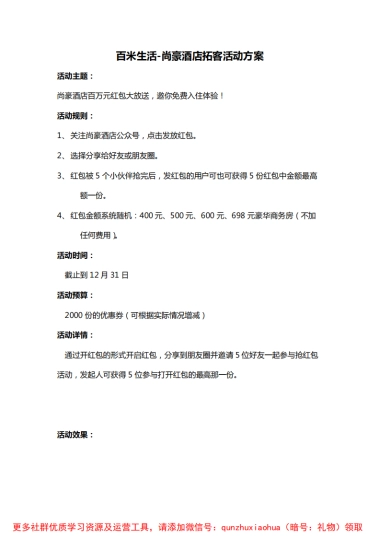 百米生活-尚豪酒店拓客活动方案