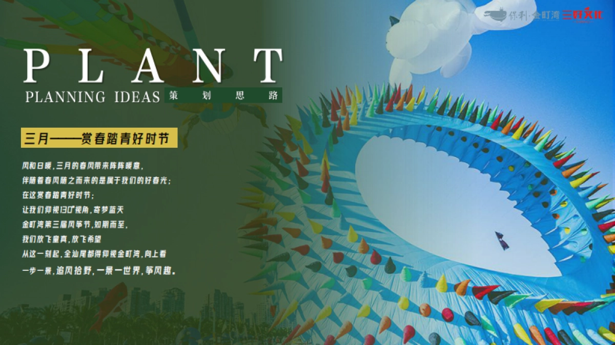 保利金町湾2022年3月第三届风筝节活动_第4页