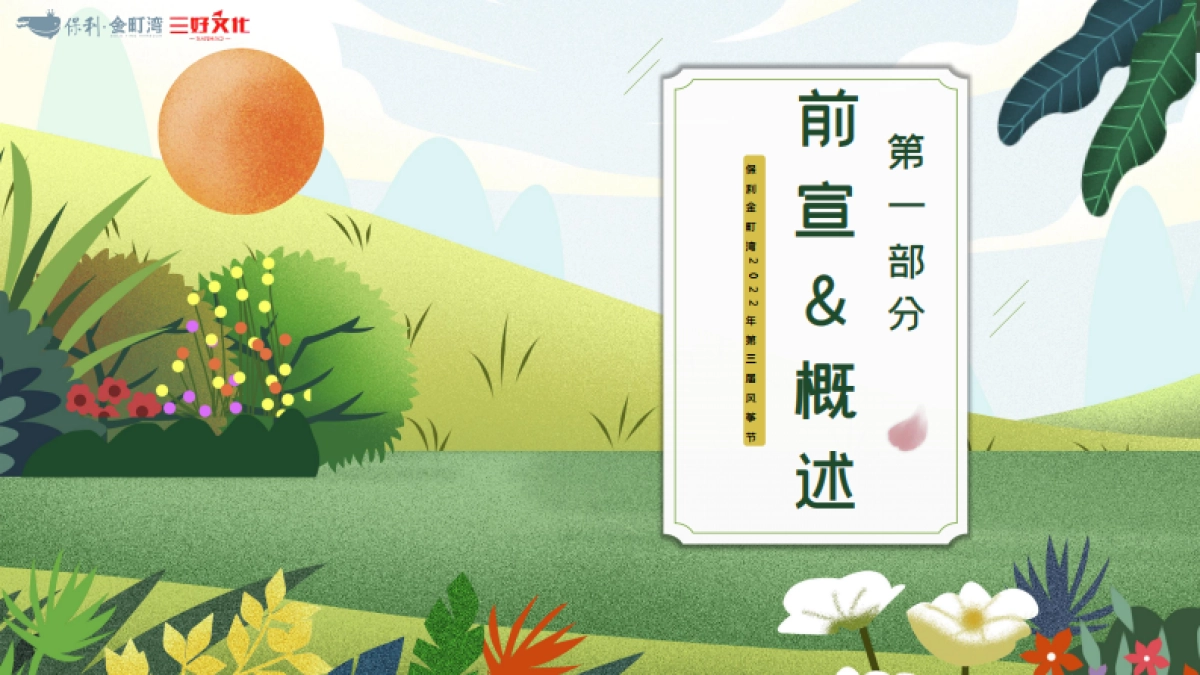 保利金町湾2022年3月第三届风筝节活动_第6页