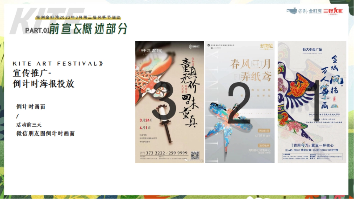 保利金町湾2022年3月第三届风筝节活动_第7页
