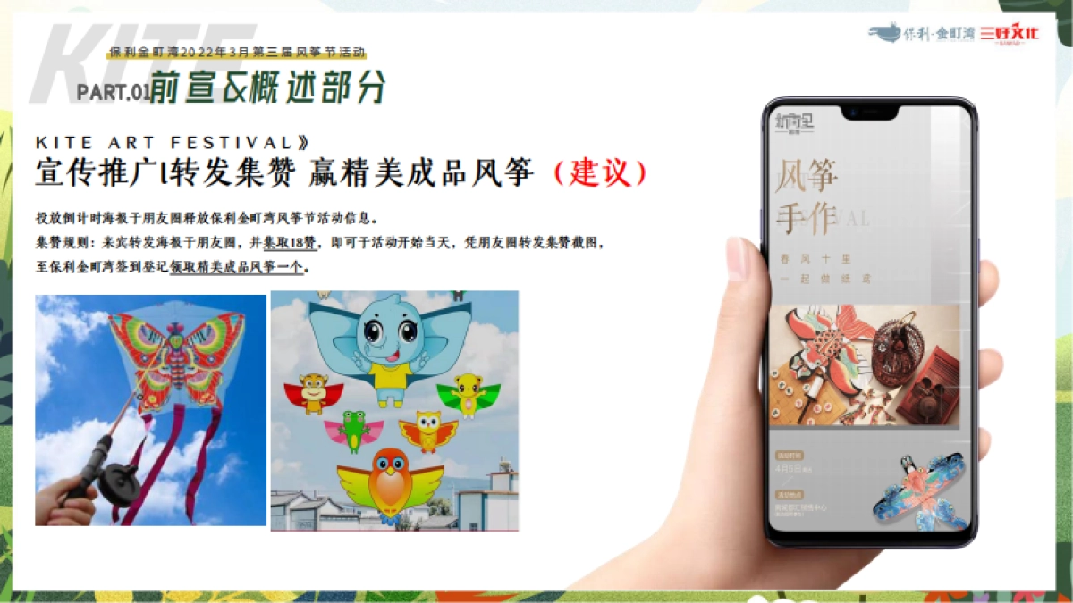 保利金町湾2022年3月第三届风筝节活动_第8页