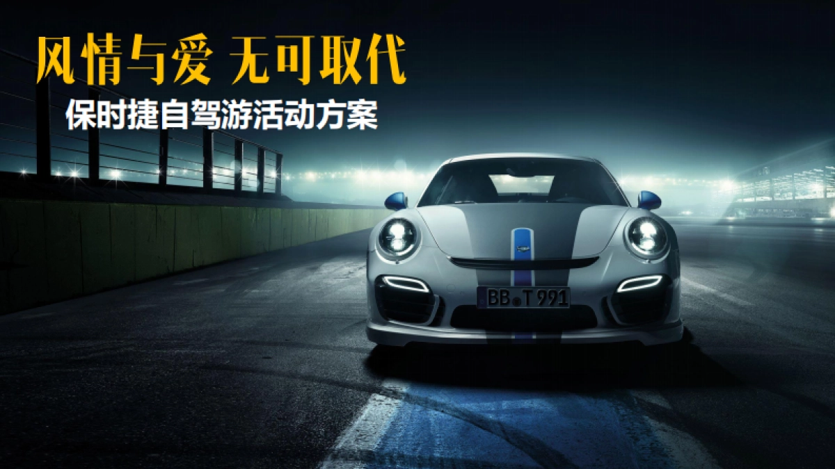 保时捷自驾活动方案_第1页