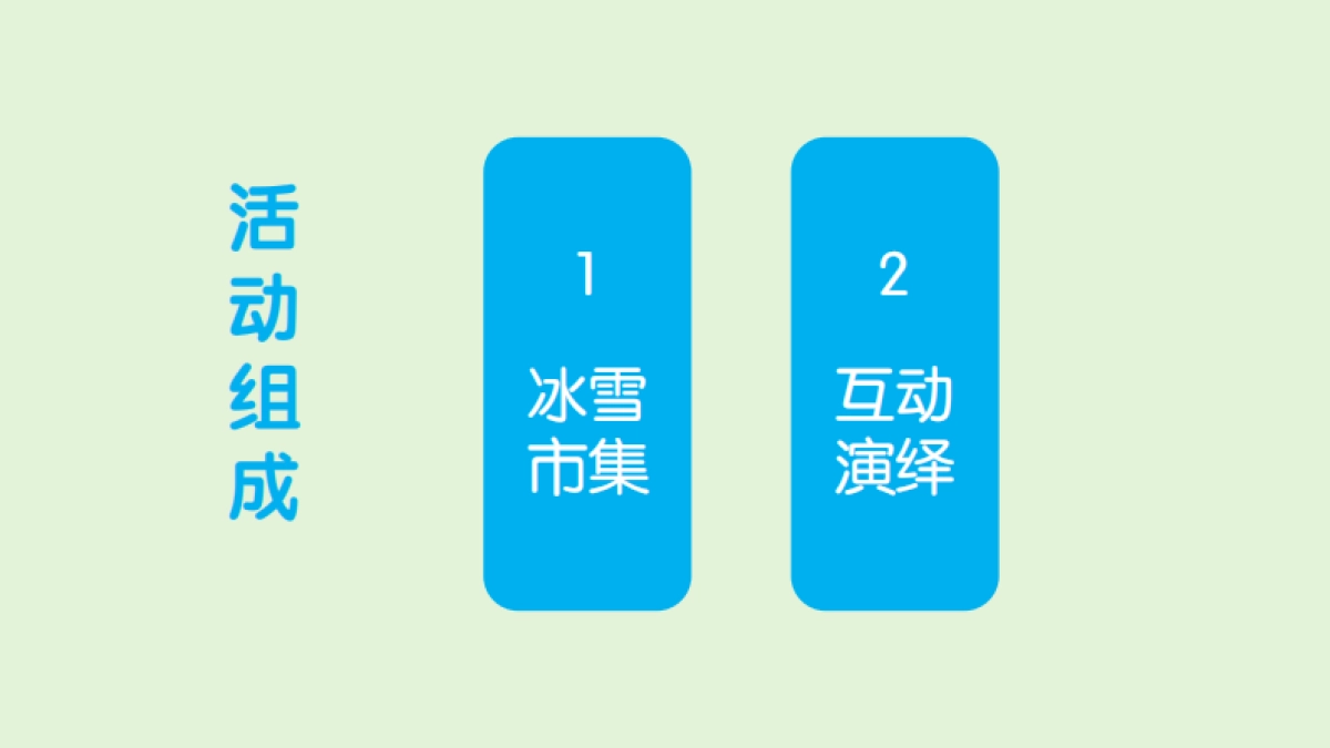 滨海吾悦冰雪市集_第2页