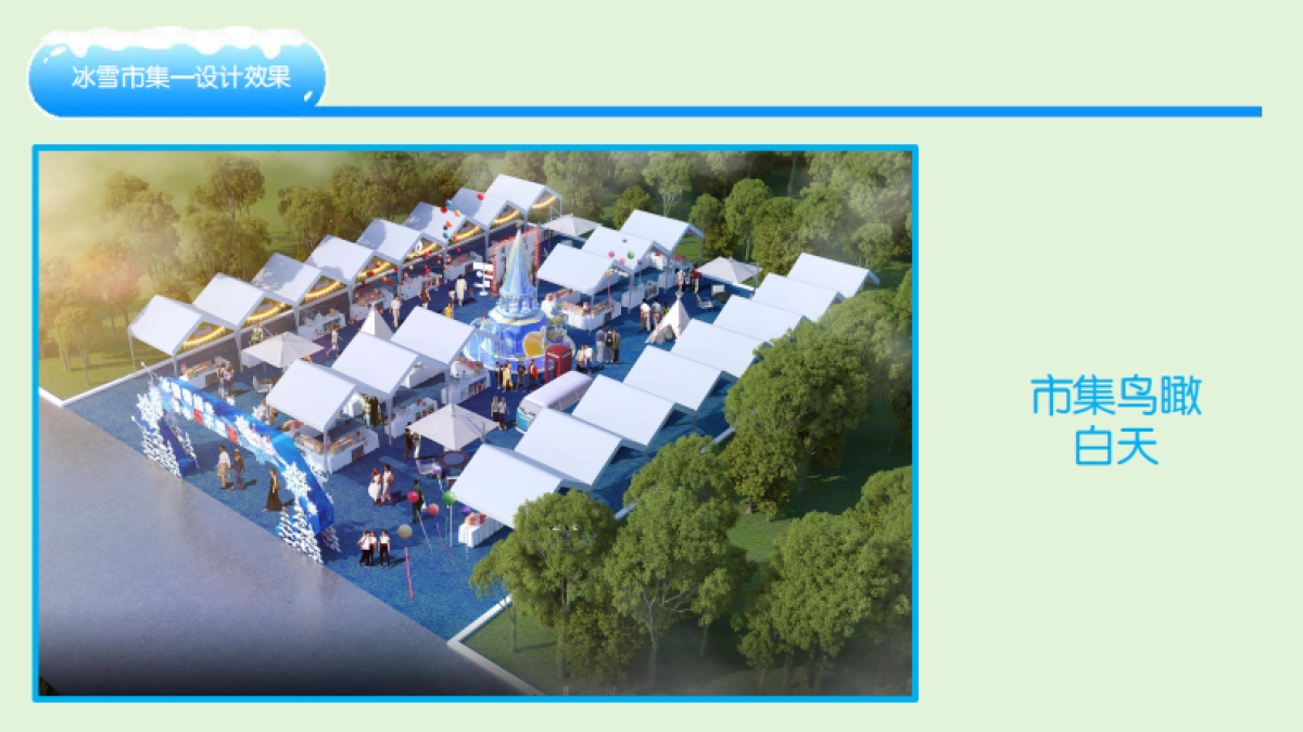 滨海吾悦冰雪市集_第4页