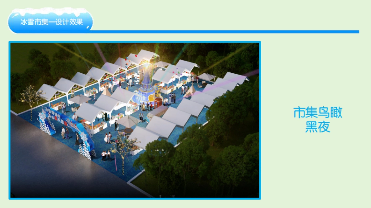 滨海吾悦冰雪市集_第5页