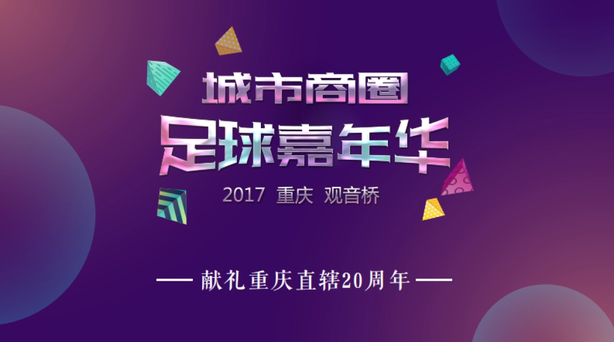 城市商圈足球嘉年华_第1页