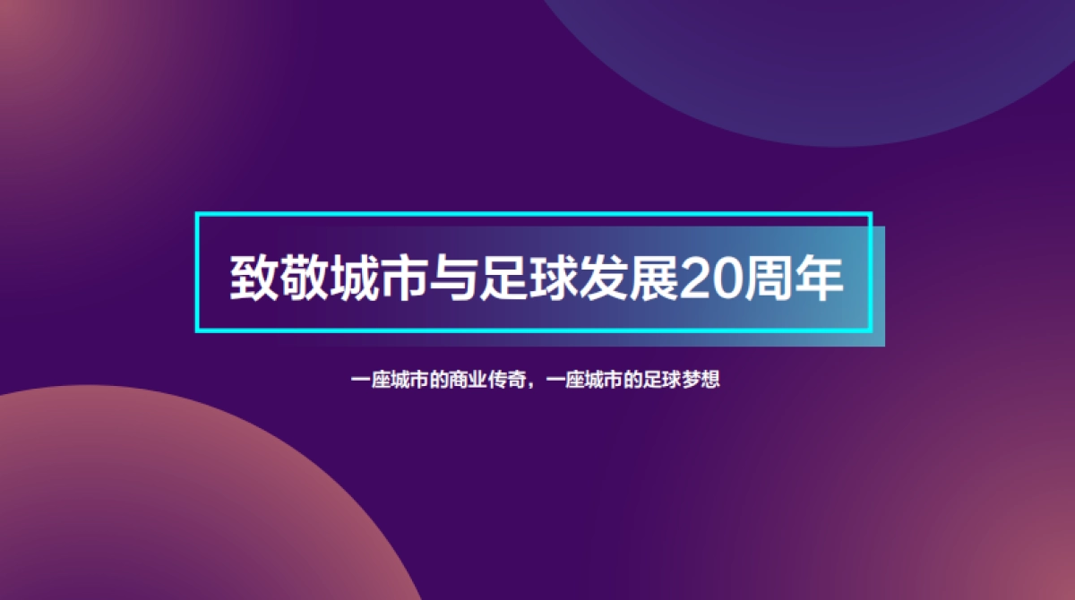 城市商圈足球嘉年华_第9页