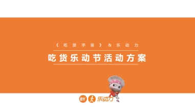 吃货宇宙&乐动力 活动方案