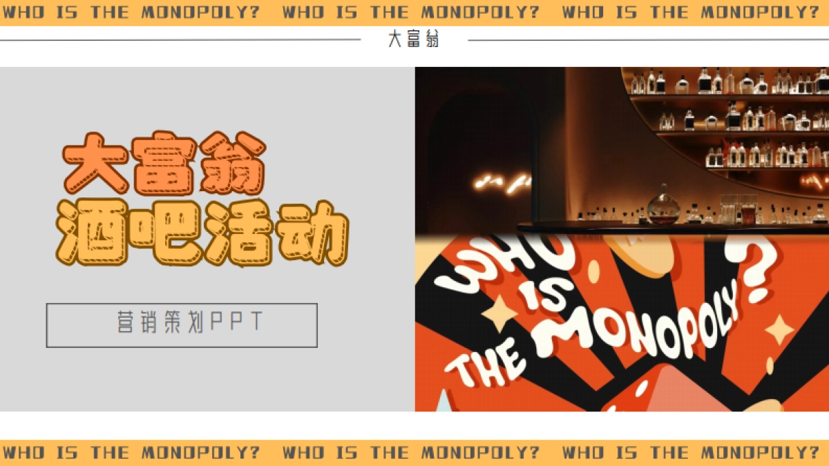 大富翁酒吧活动方案_第1页