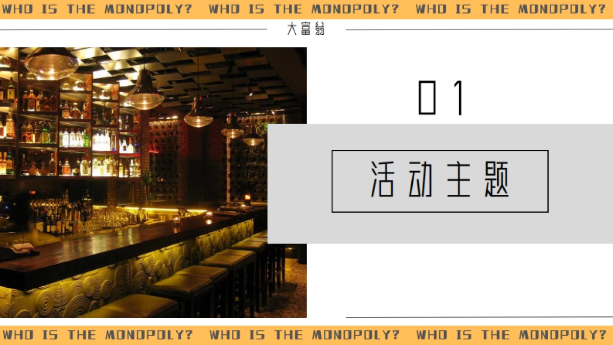 大富翁酒吧活动方案_第3页