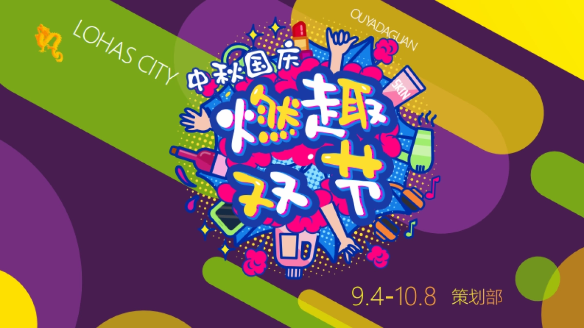 当燃乐活活动方案_第1页