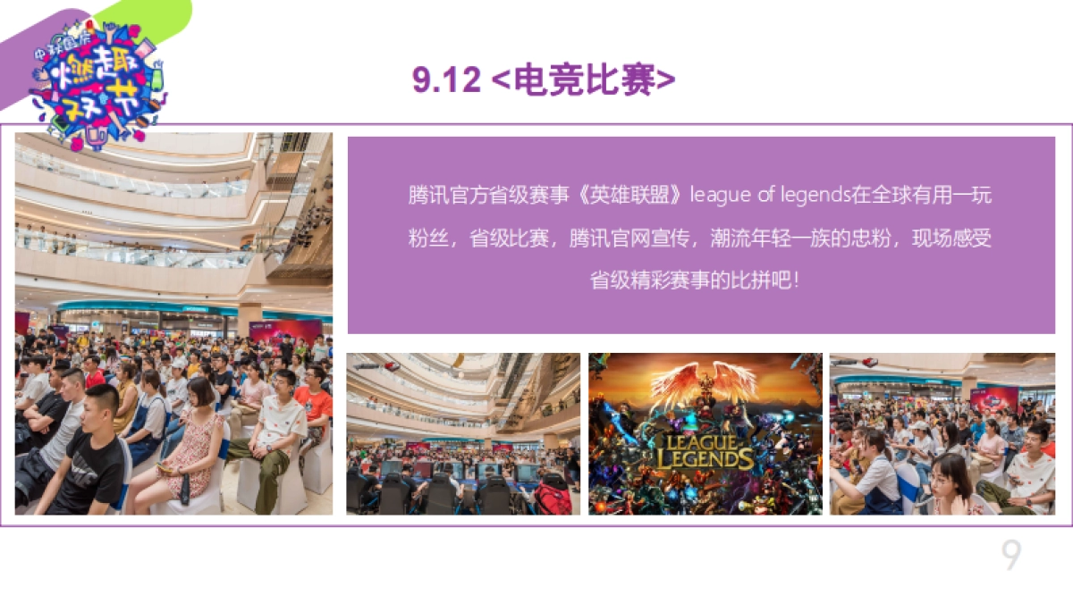 当燃乐活活动方案_第9页