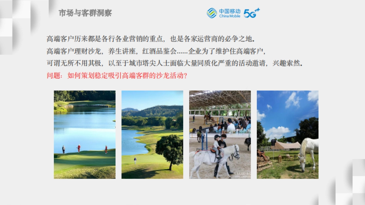 东莞移动 乐享活力沙龙活动方案_第9页