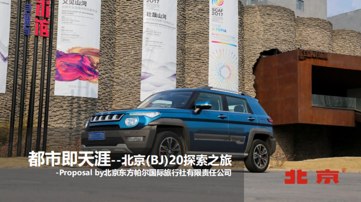 都市即天涯北京(BJ)20探索之旅活动方案_第1页