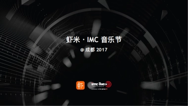 方案 虾米·IMC音乐节