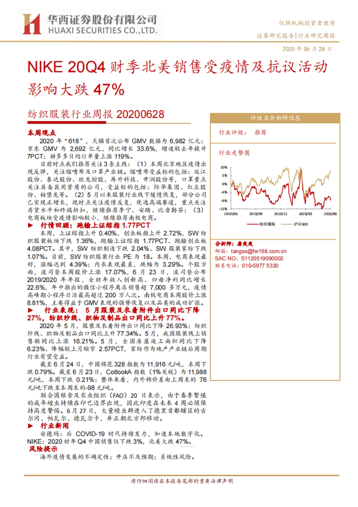 纺织服装行业周报:NIKE20Q4财季北美销售受疫情及抗议活动影响大跌47%_第1页
