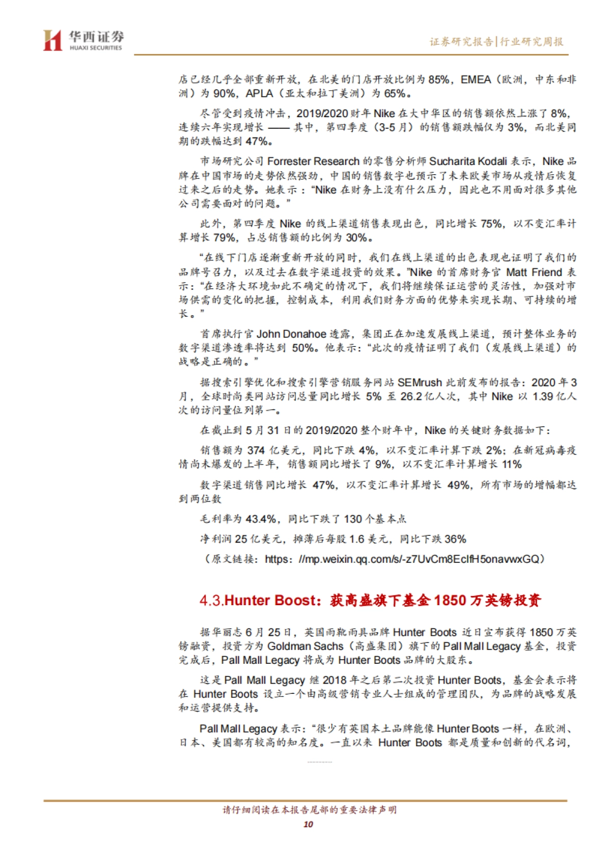 纺织服装行业周报:NIKE20Q4财季北美销售受疫情及抗议活动影响大跌47%_第10页